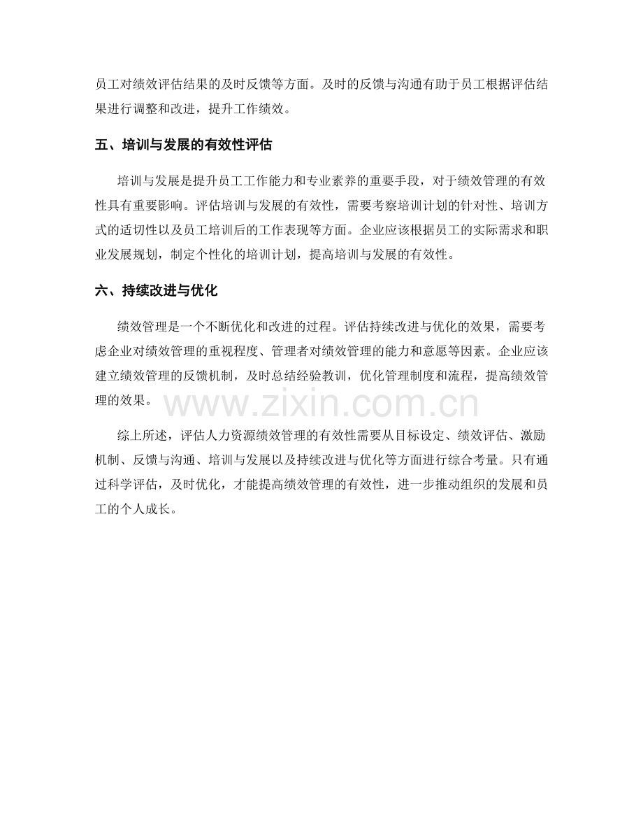 人力资源绩效管理的有效性评估报告.docx_第2页