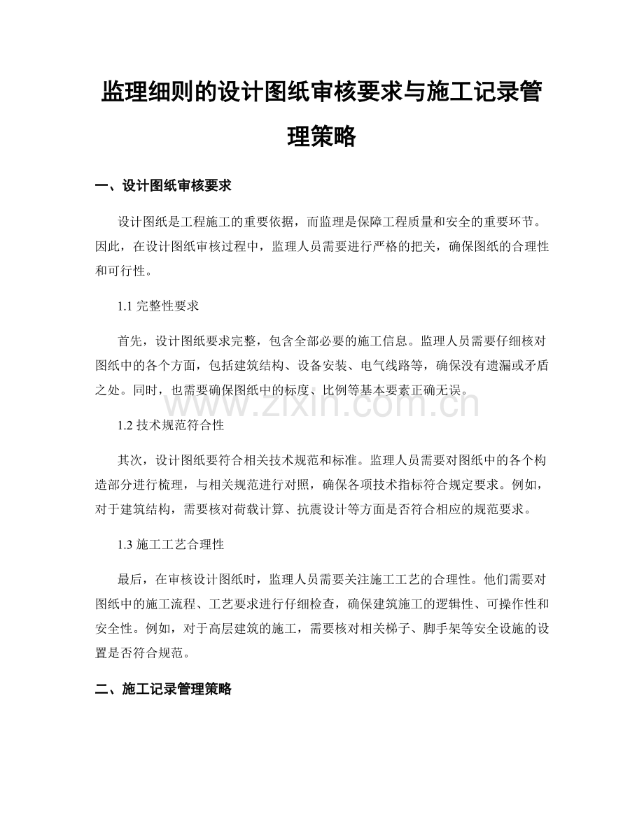 监理细则的设计图纸审核要求与施工记录管理策略.docx_第1页