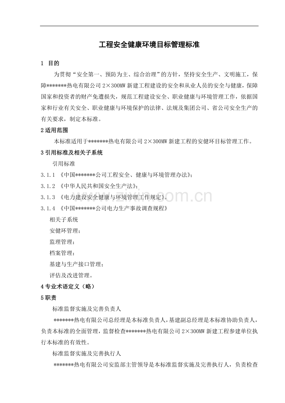 哈尔滨某电厂安全健康环境目标管理标准.doc_第1页