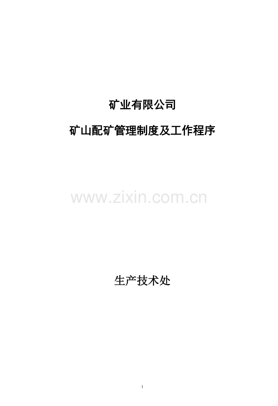 xx公司配矿管理制度.doc_第1页