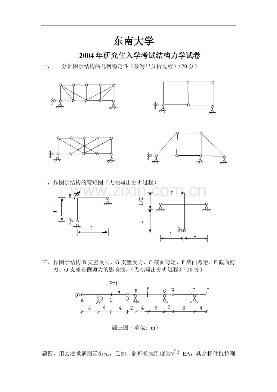 东南大学结构力学2004.doc_第1页