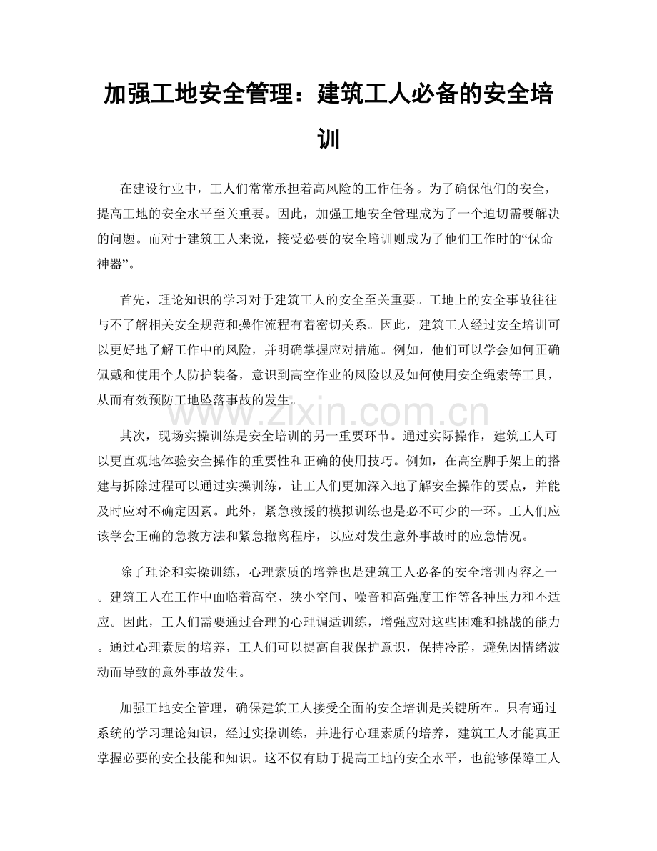 加强工地安全管理：建筑工人必备的安全培训.docx_第1页