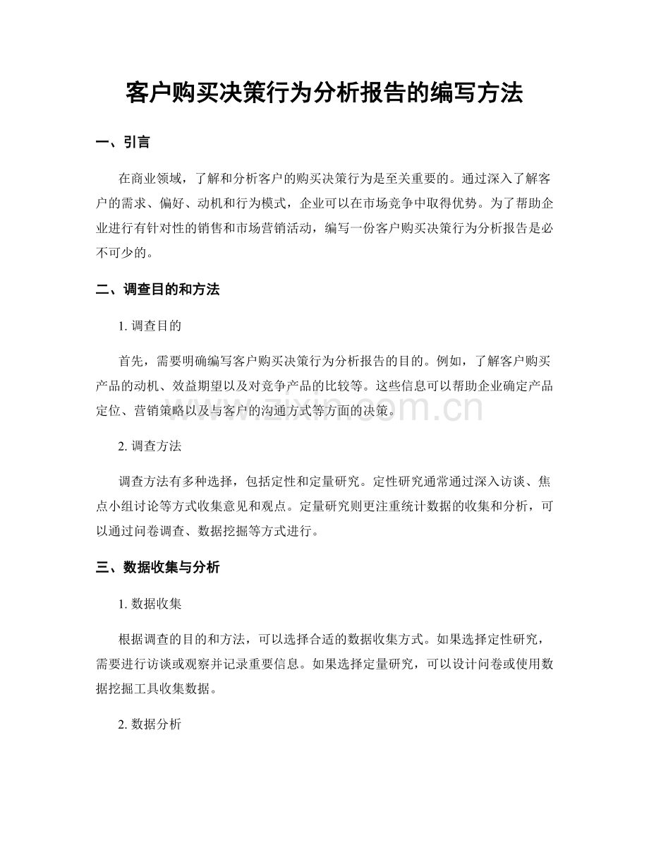 客户购买决策行为分析报告的编写方法.docx_第1页