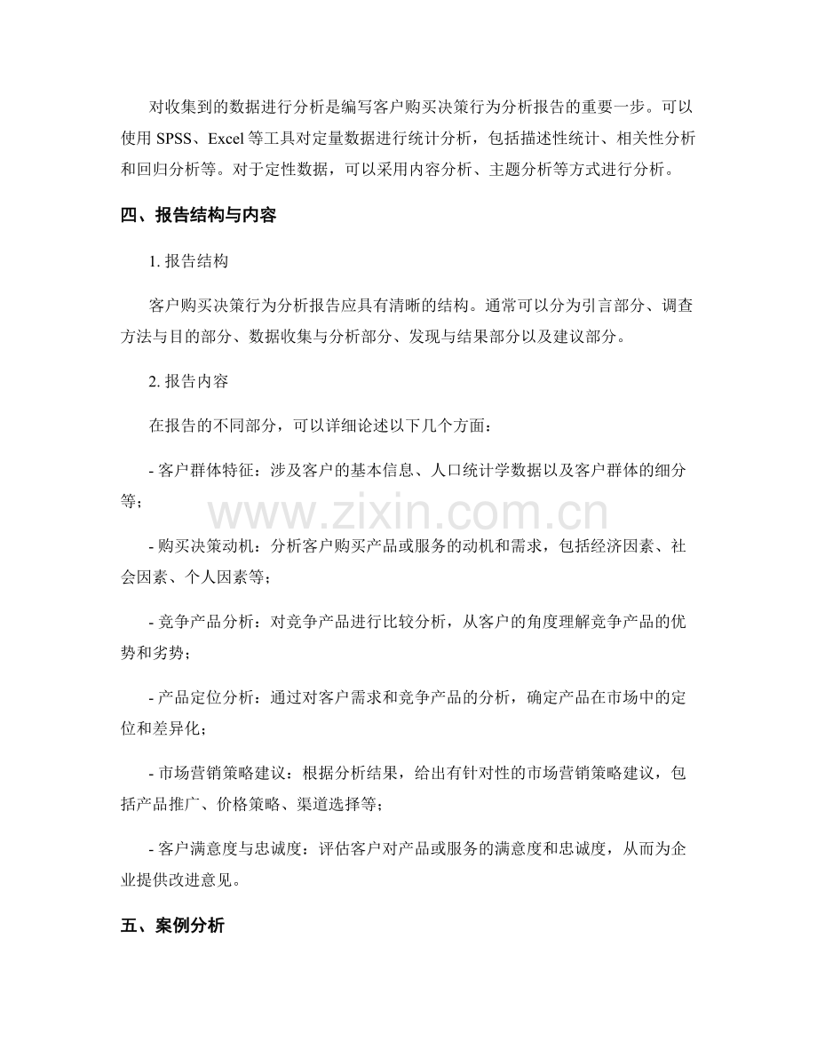 客户购买决策行为分析报告的编写方法.docx_第2页