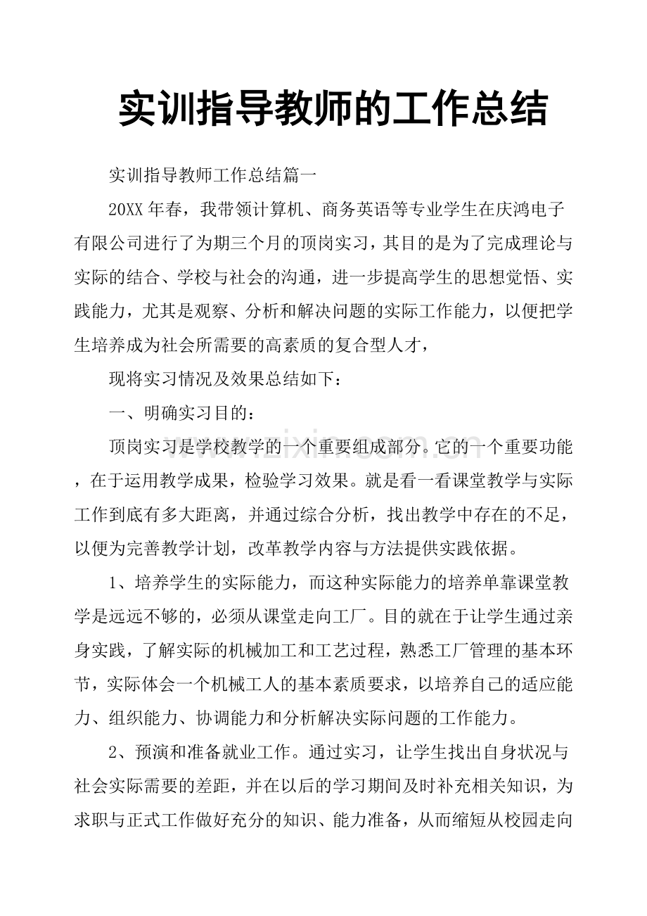 实训指导教师的工作总结.doc_第1页