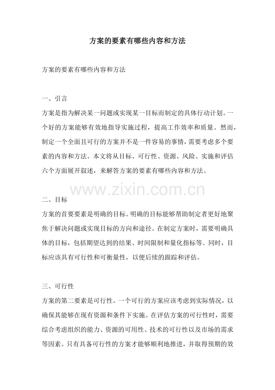 方案的要素有哪些内容和方法.docx_第1页