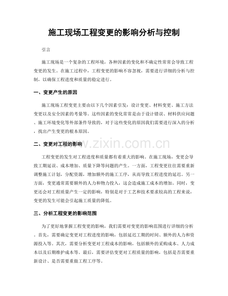 施工现场工程变更的影响分析与控制.docx_第1页