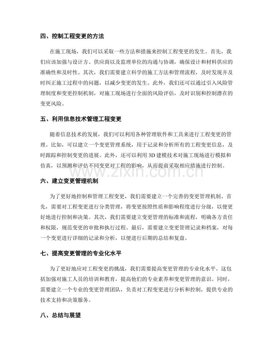 施工现场工程变更的影响分析与控制.docx_第2页