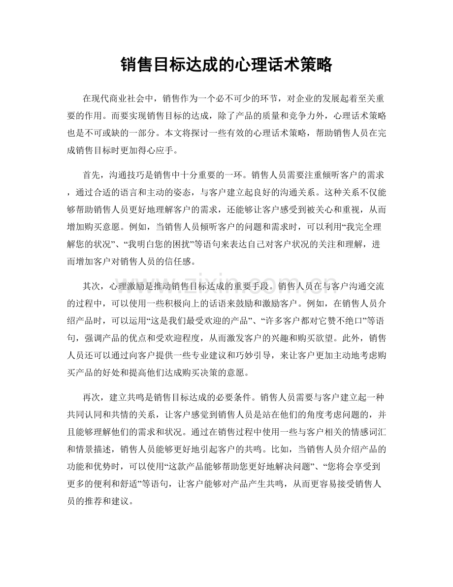 销售目标达成的心理话术策略.docx_第1页