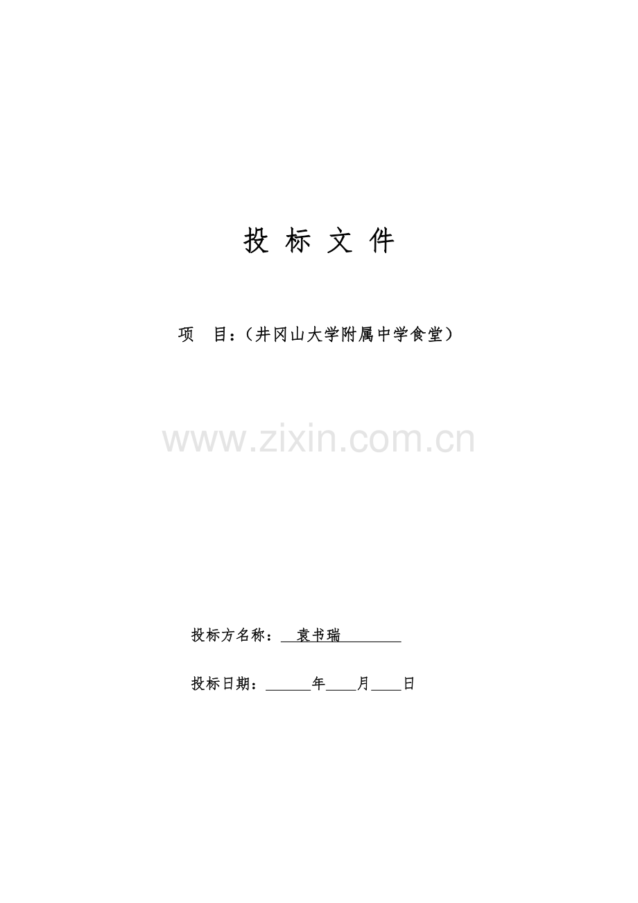 大学食堂投标书样本经典版.pdf_第1页