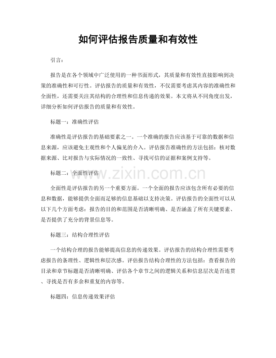 如何评估报告质量和有效性.docx_第1页