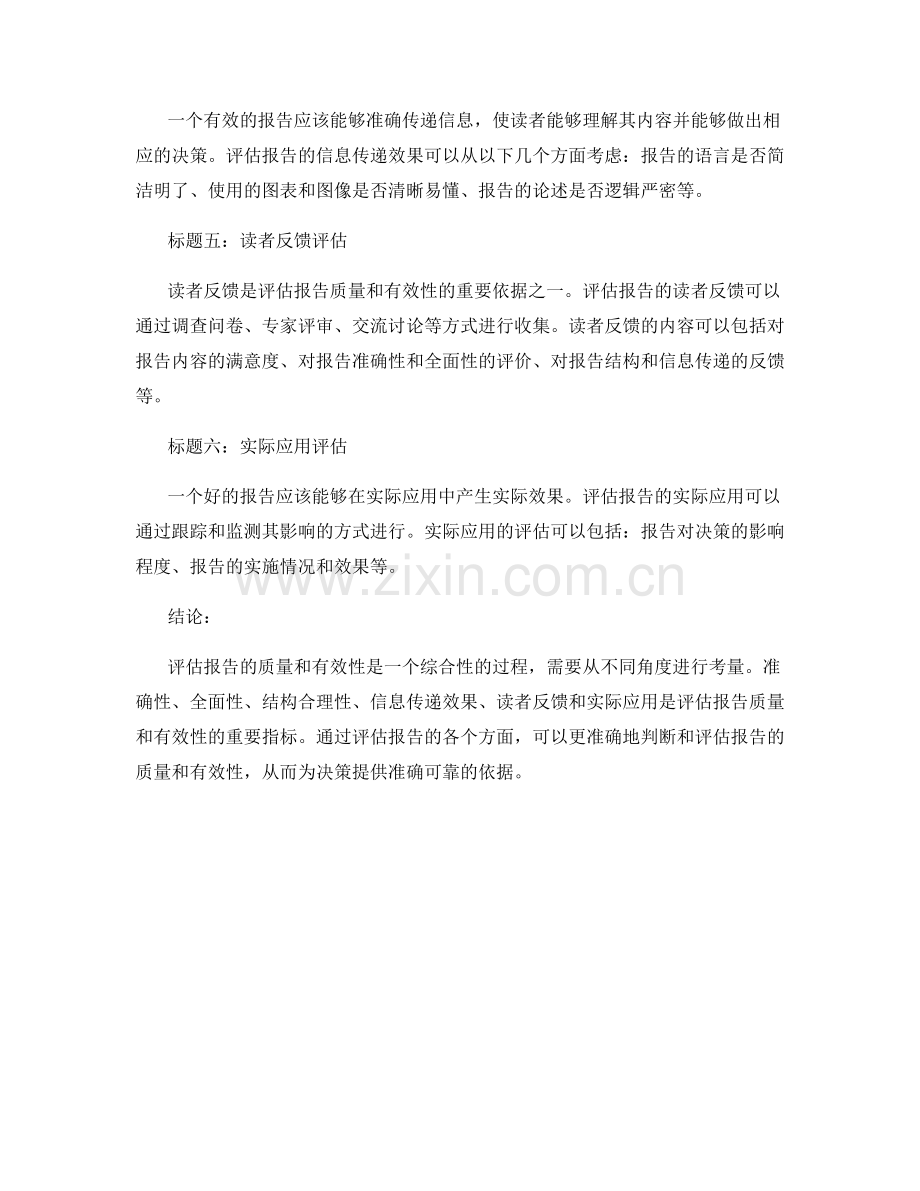 如何评估报告质量和有效性.docx_第2页