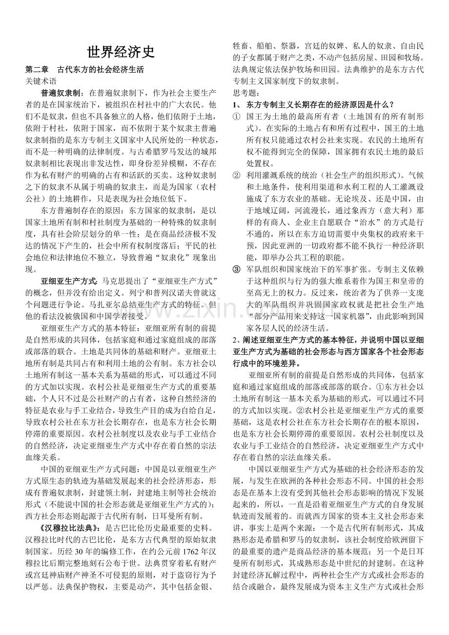 世界经济史课后题答案[1].doc_第1页