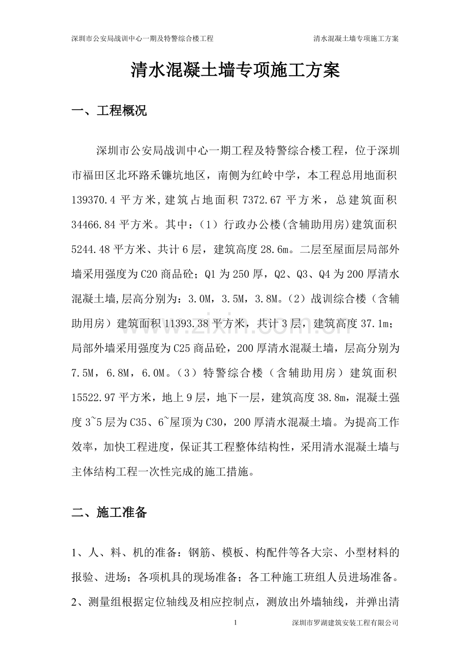 清水混凝土墙专项施工方案.doc_第2页