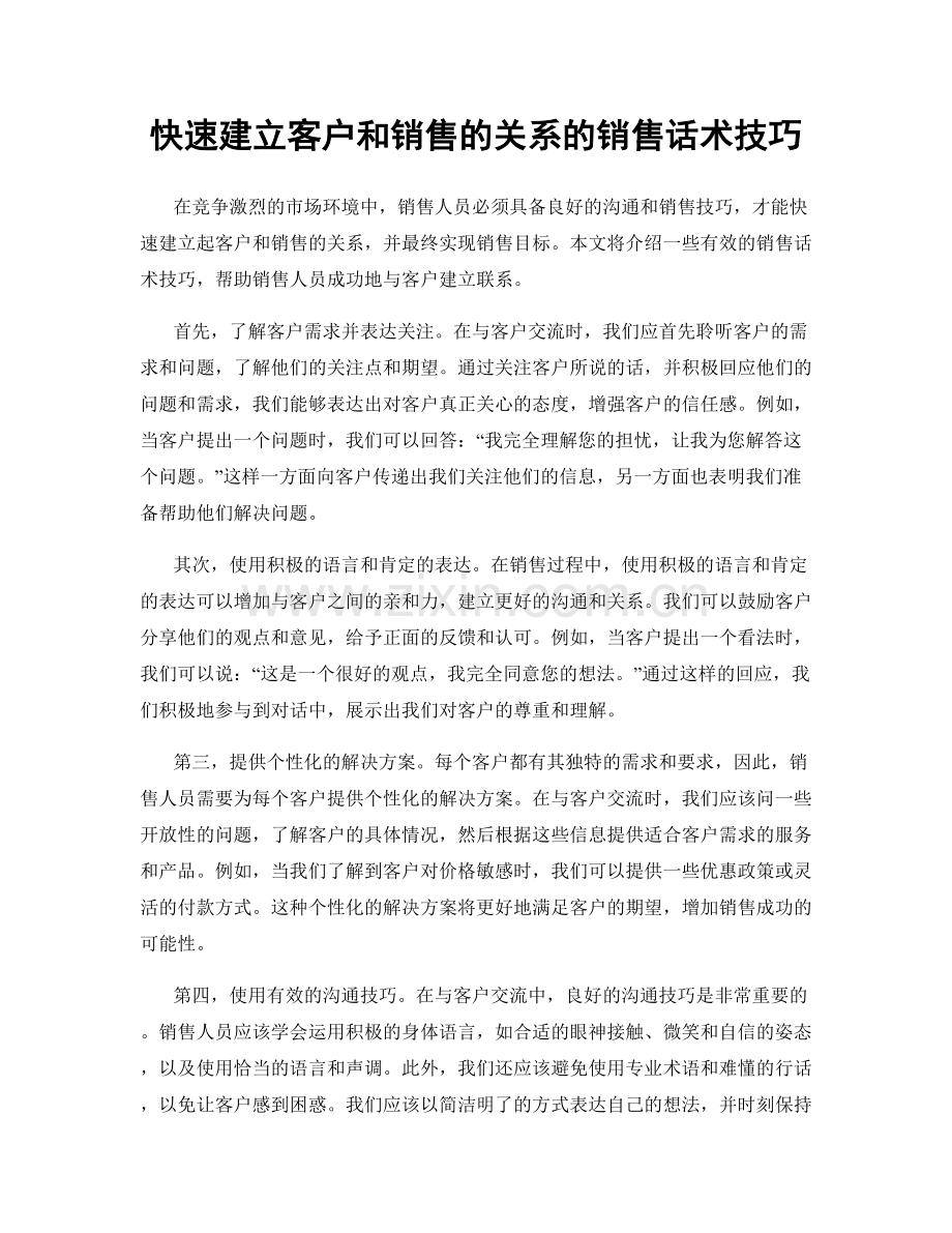 快速建立客户和销售的关系的销售话术技巧.docx_第1页