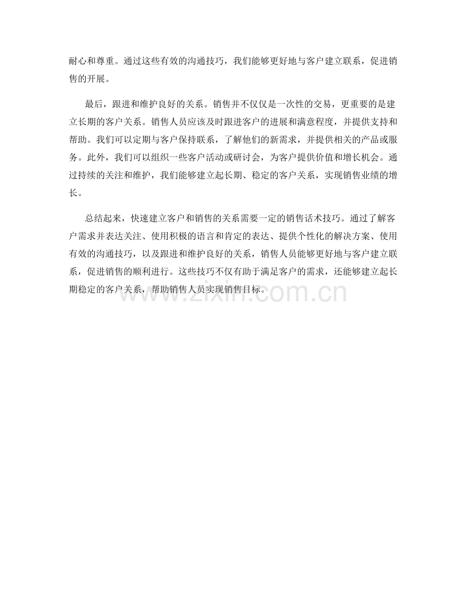 快速建立客户和销售的关系的销售话术技巧.docx_第2页