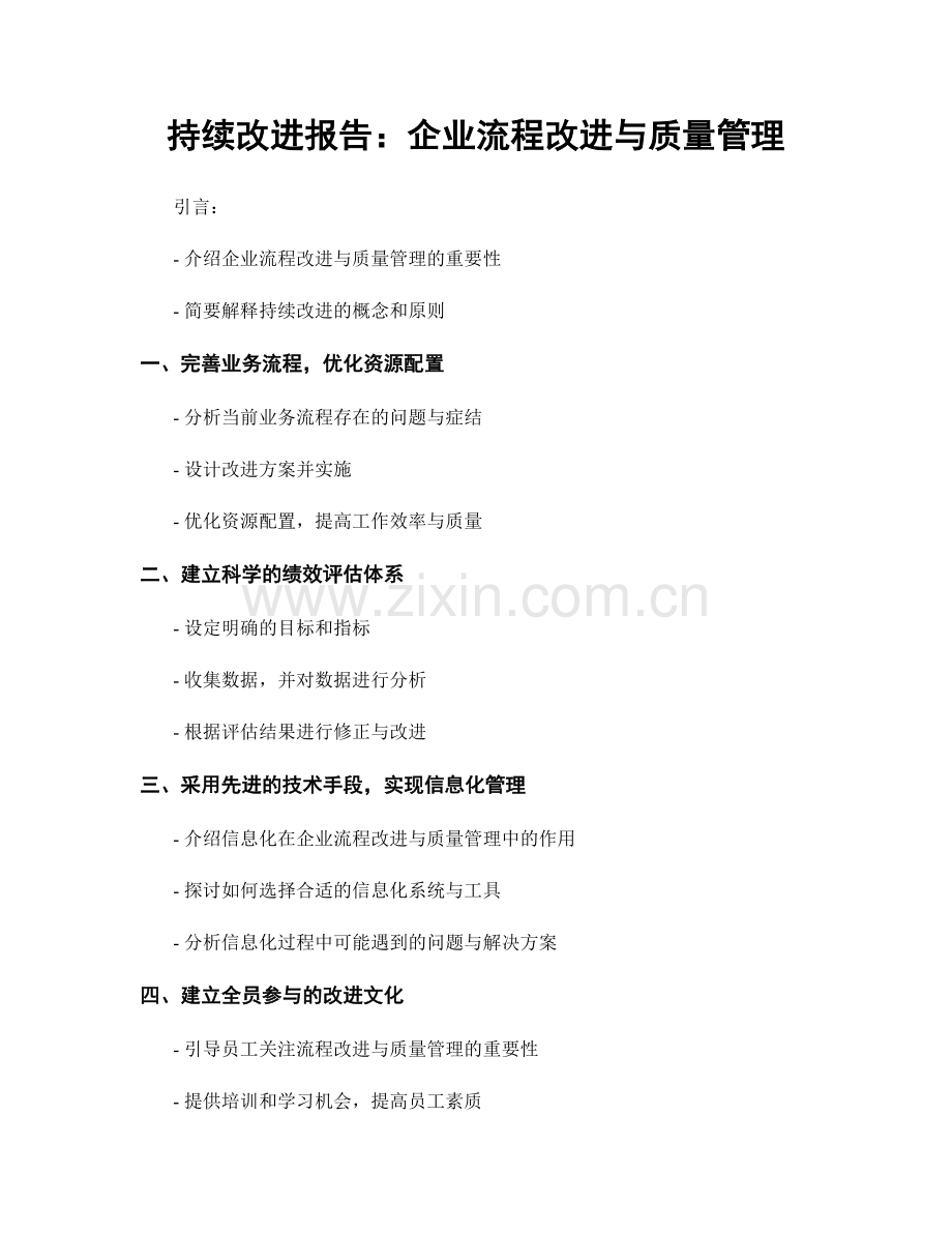 持续改进报告：企业流程改进与质量管理.docx_第1页