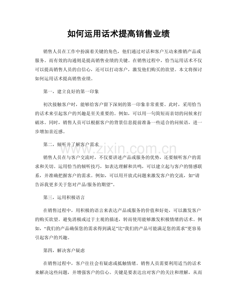 如何运用话术提高销售业绩.docx_第1页