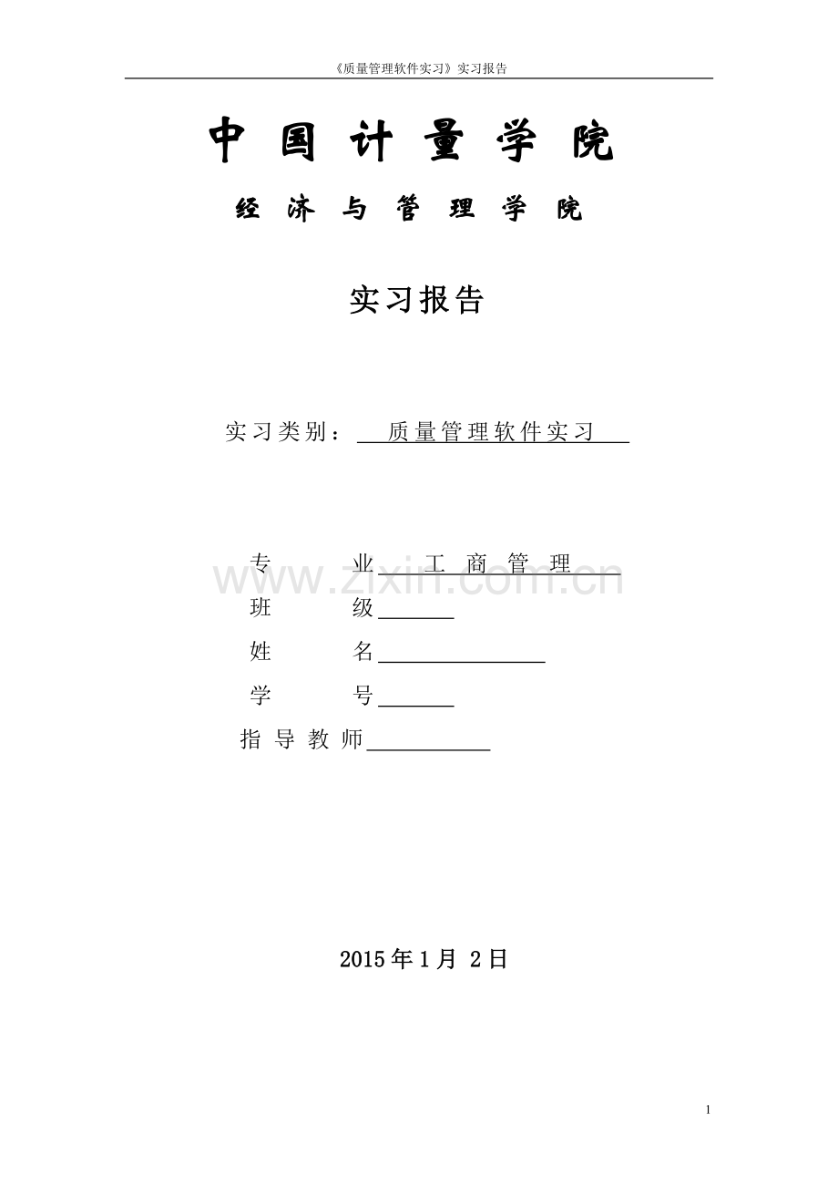 中国计量学院质量管理软件实习报告-(1)分析.doc_第1页