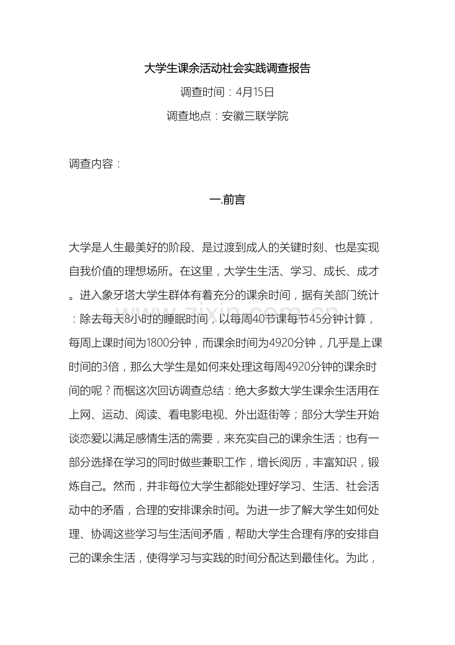 大学生课余活动社会实践调查报告.doc_第2页