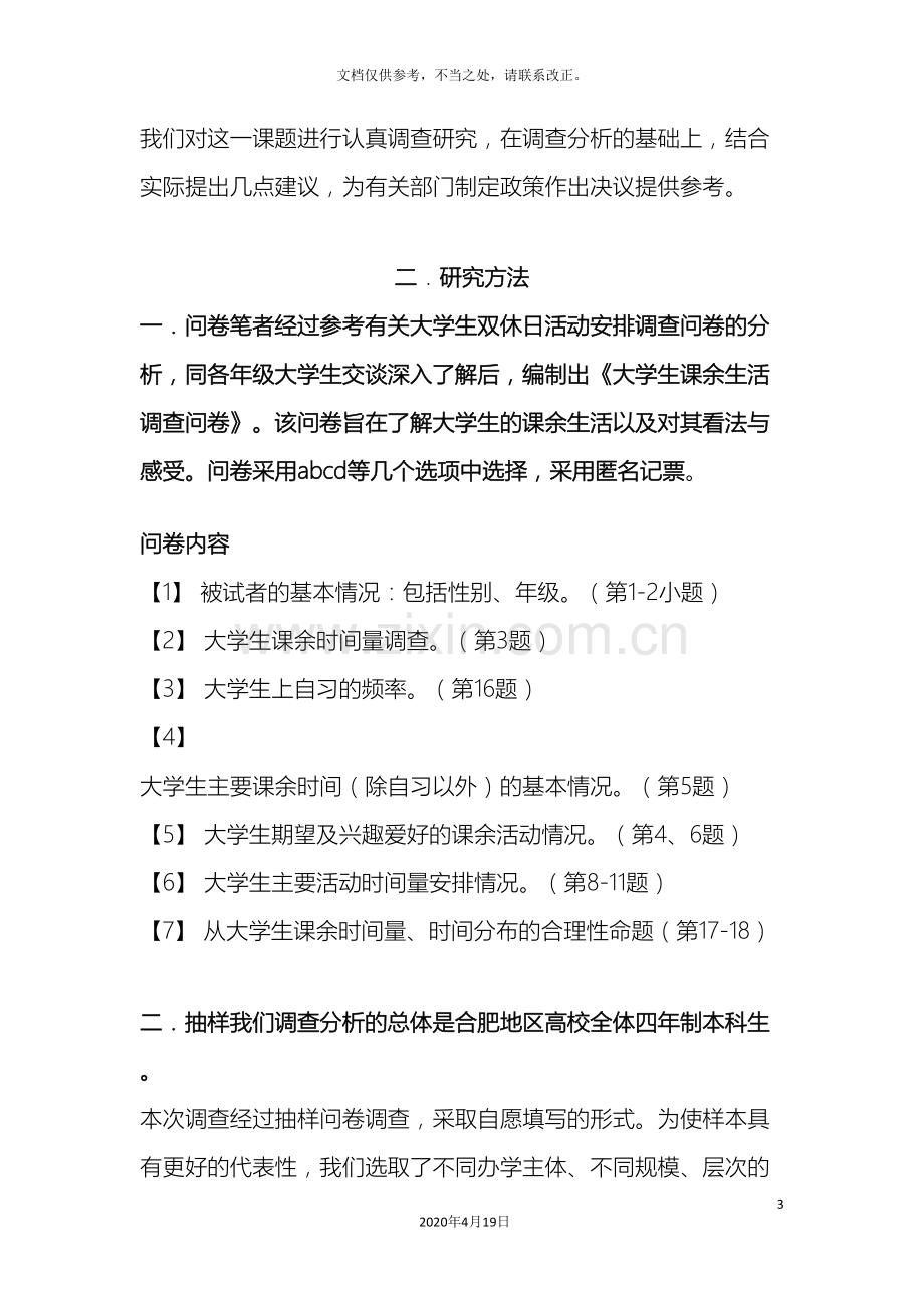 大学生课余活动社会实践调查报告.doc_第3页