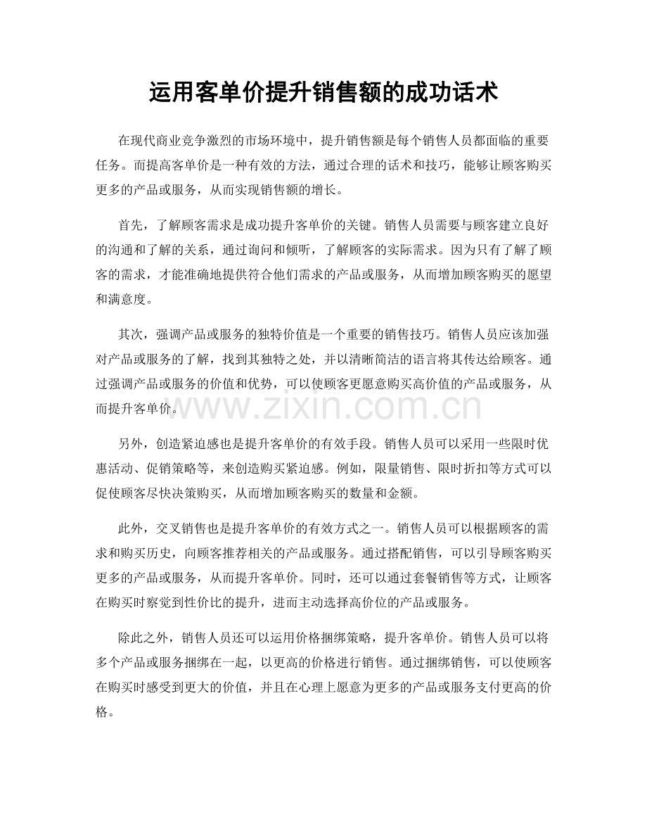 运用客单价提升销售额的成功话术.docx_第1页