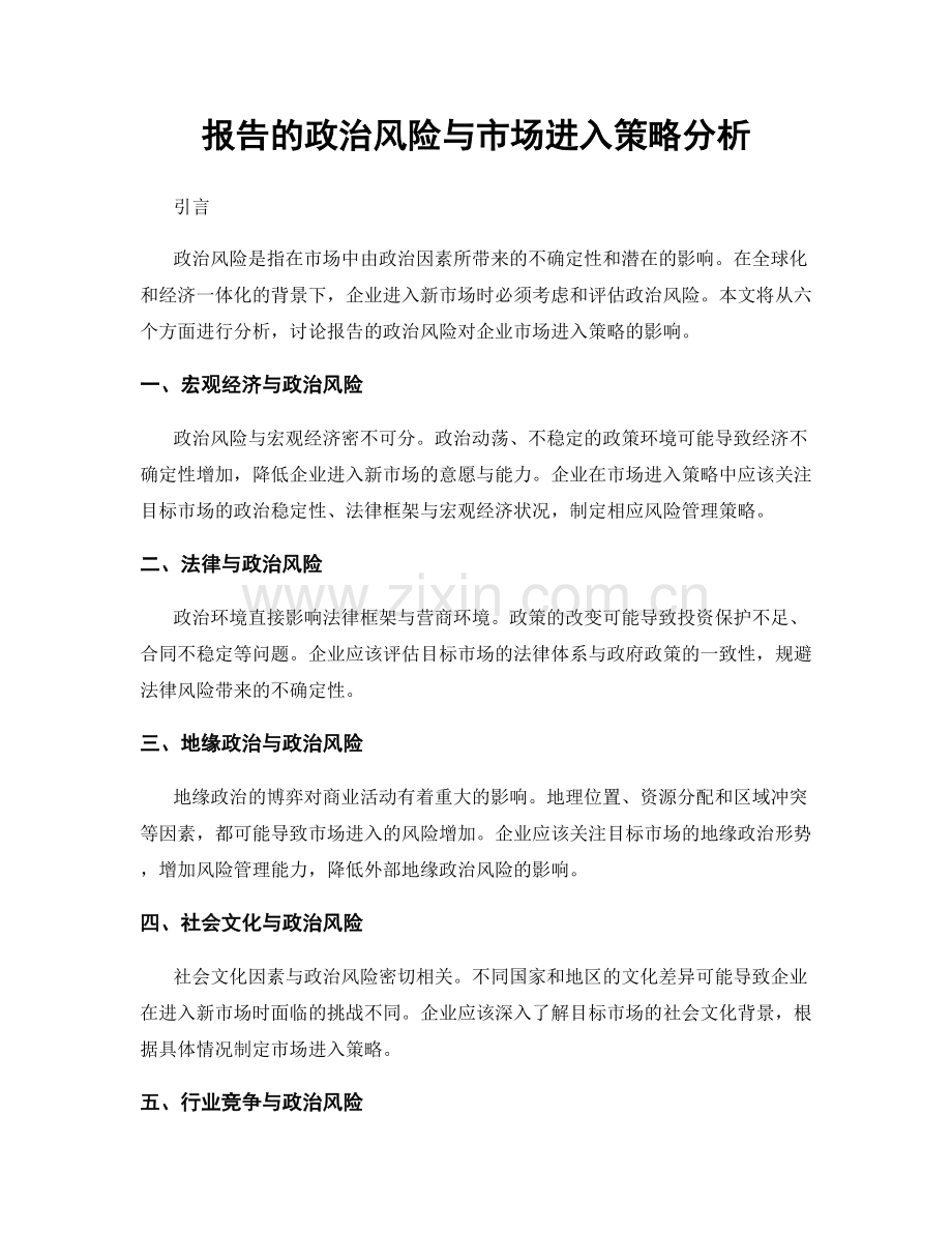 报告的政治风险与市场进入策略分析.docx_第1页