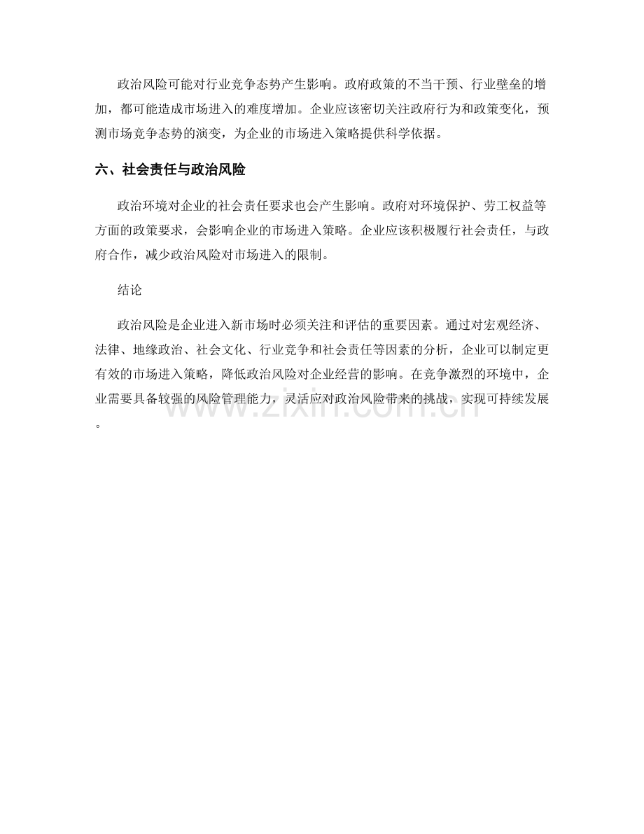 报告的政治风险与市场进入策略分析.docx_第2页