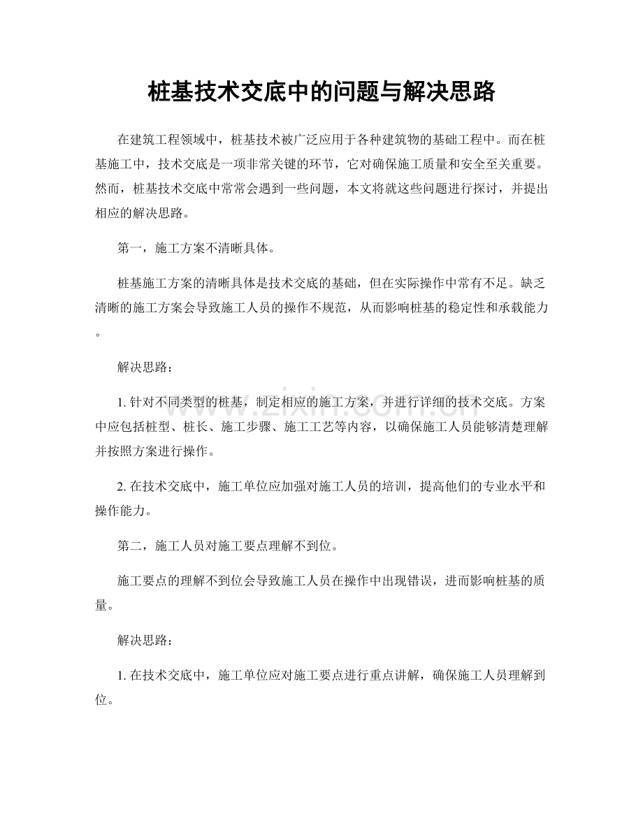 桩基技术交底中的问题与解决思路.docx_第1页