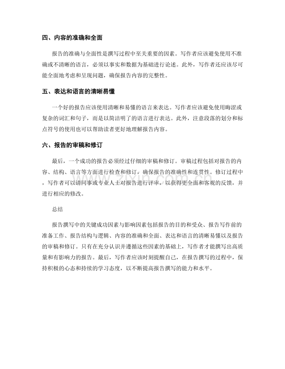 报告撰写中的关键成功因素与影响因素.docx_第2页