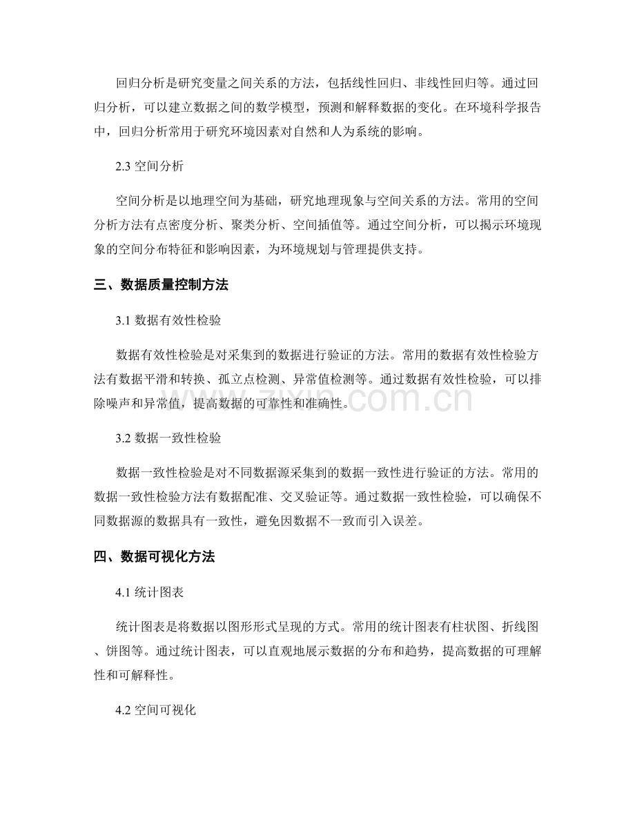 环境科学报告的数据采集与分析方法.docx_第2页