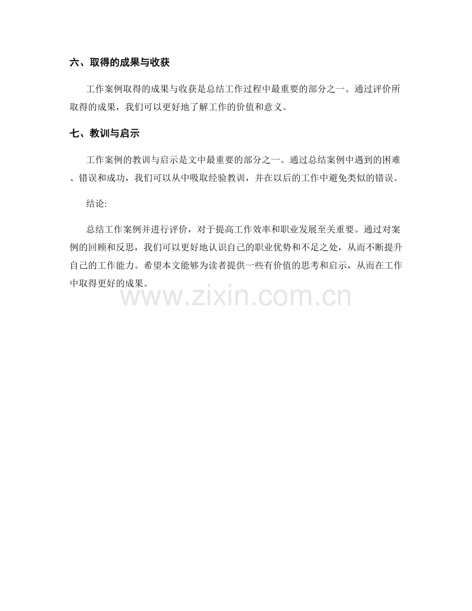 工作总结案例分析与评价.docx_第2页