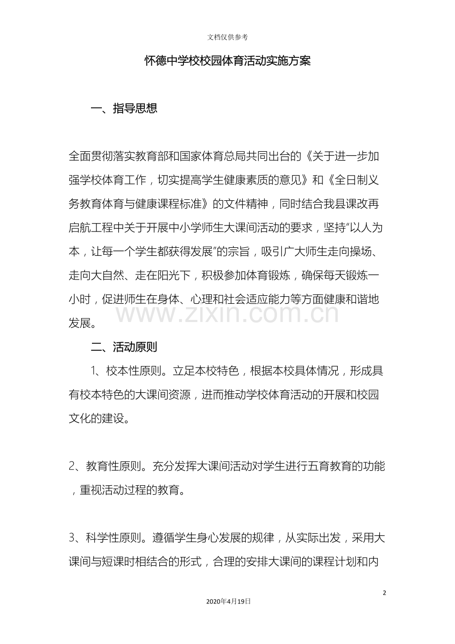 怀德中学大课间体育活动实施方案.doc_第2页