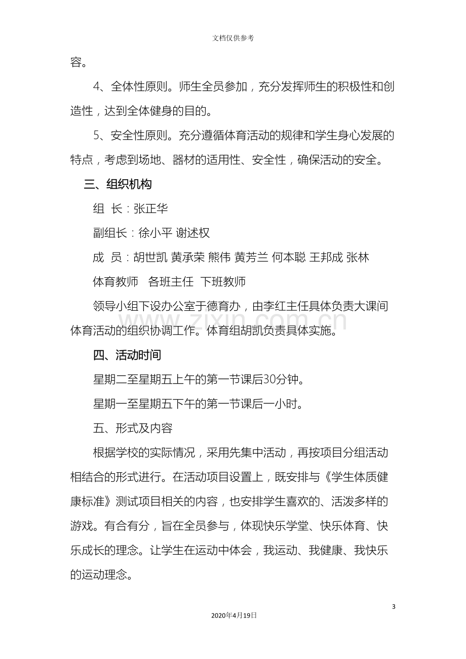 怀德中学大课间体育活动实施方案.doc_第3页