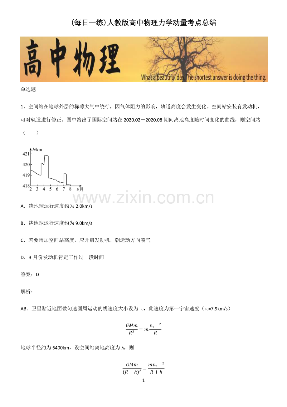 人教版高中物理力学动量考点总结.pdf_第1页