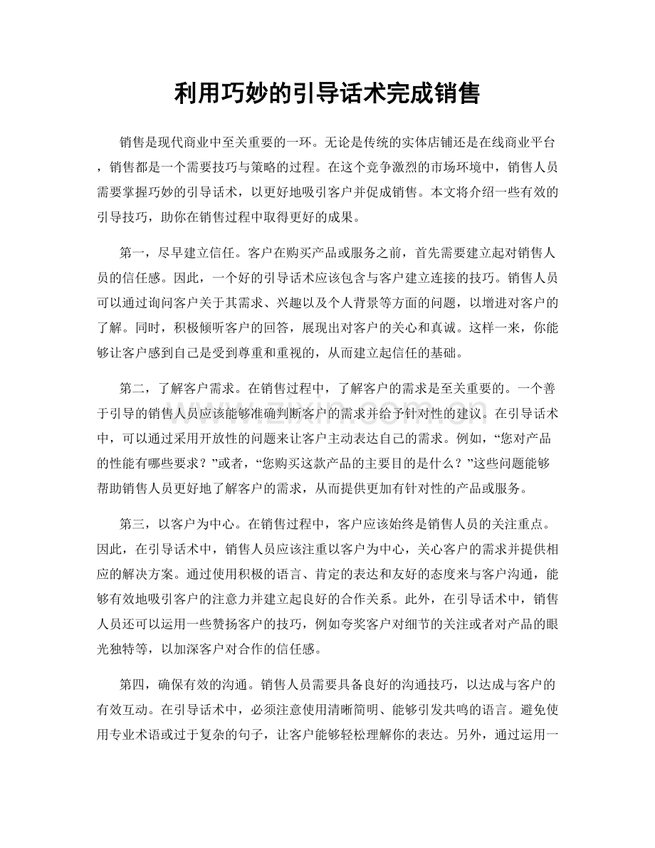 利用巧妙的引导话术完成销售.docx_第1页