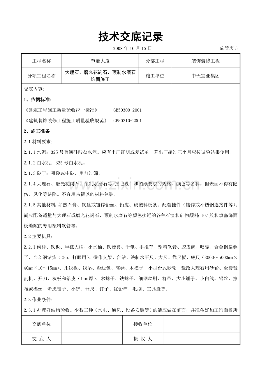 大理石、磨光花岗石、预制水磨石饰面施工交底记录.doc_第1页