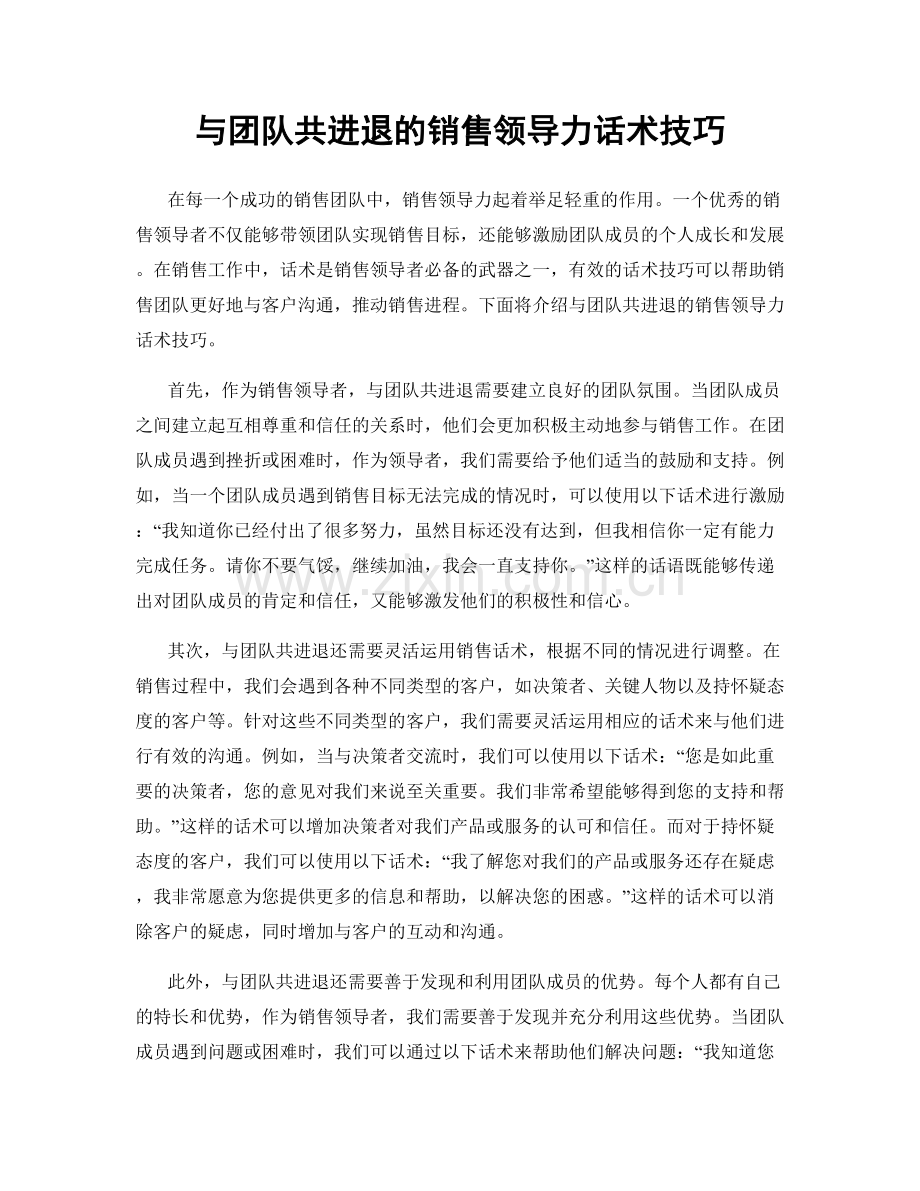 与团队共进退的销售领导力话术技巧.docx_第1页