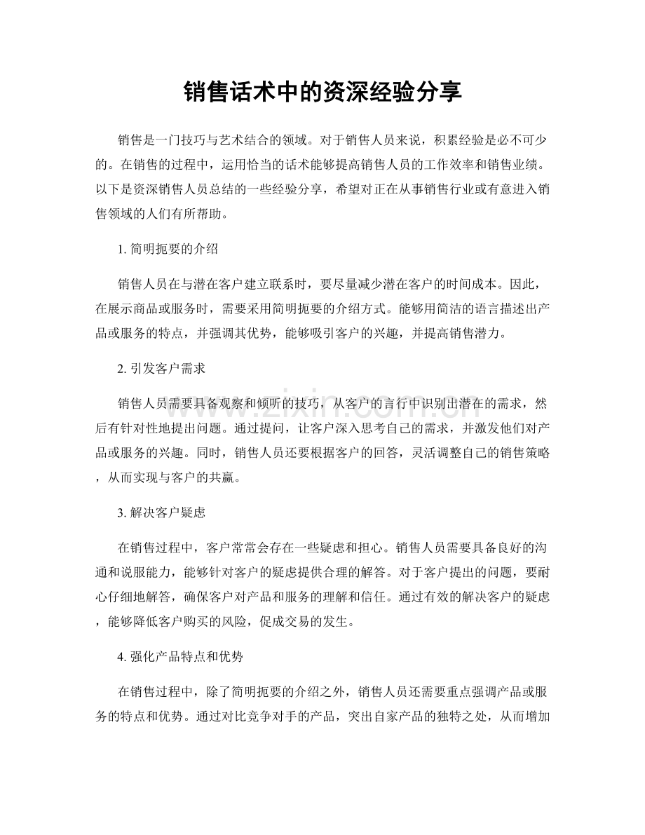 销售话术中的资深经验分享.docx_第1页