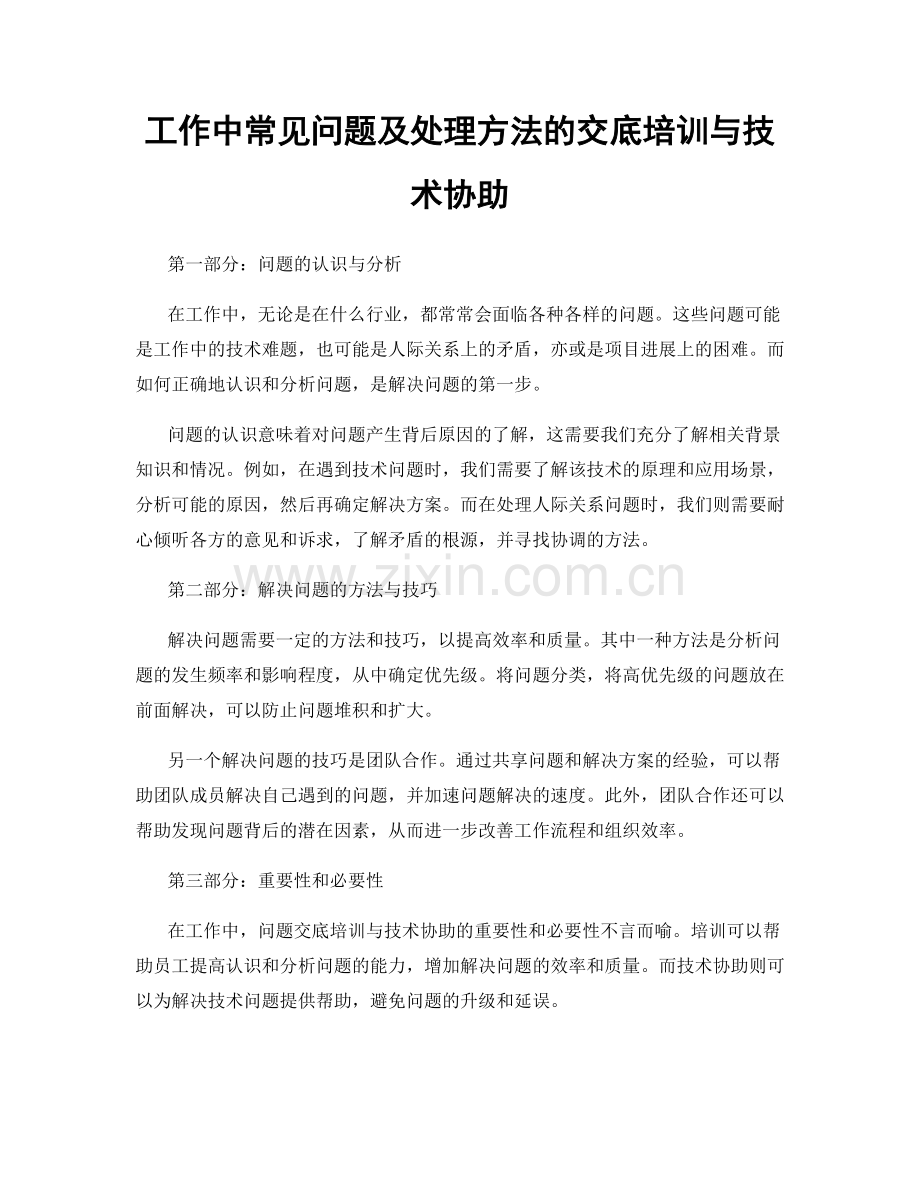 工作中常见问题及处理方法的交底培训与技术协助.docx_第1页