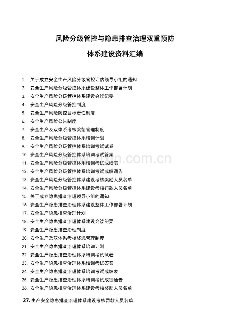 风险分级管控与隐患排查治理双重预防体系建设(资料汇编).docx_第1页