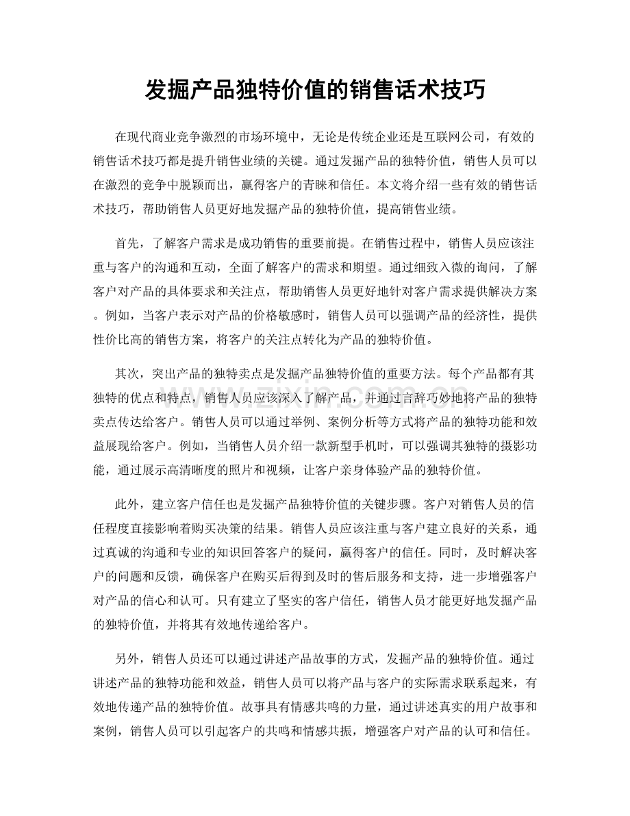 发掘产品独特价值的销售话术技巧.docx_第1页