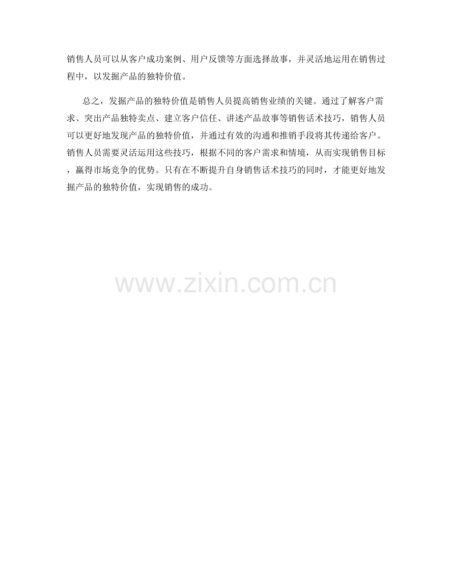 发掘产品独特价值的销售话术技巧.docx_第2页