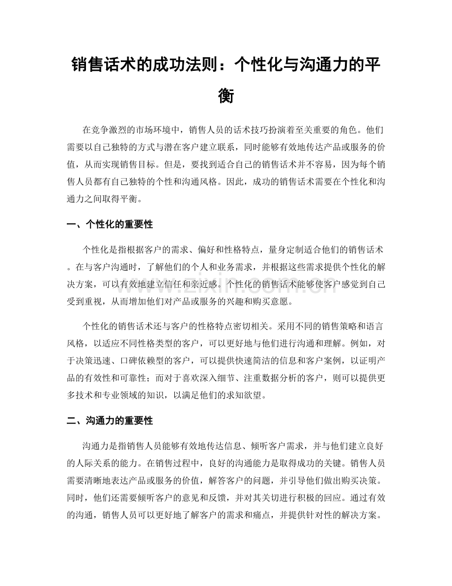 销售话术的成功法则：个性化与沟通力的平衡.docx_第1页