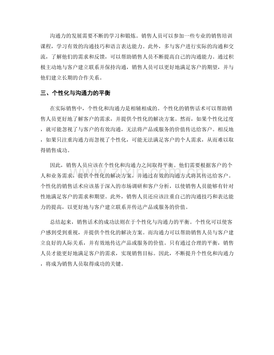 销售话术的成功法则：个性化与沟通力的平衡.docx_第2页