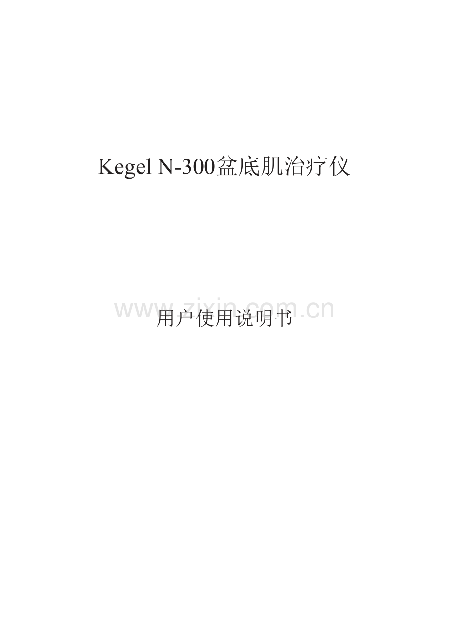 Kegel-N-300盆底肌治疗仪中文说明书(1).doc_第1页