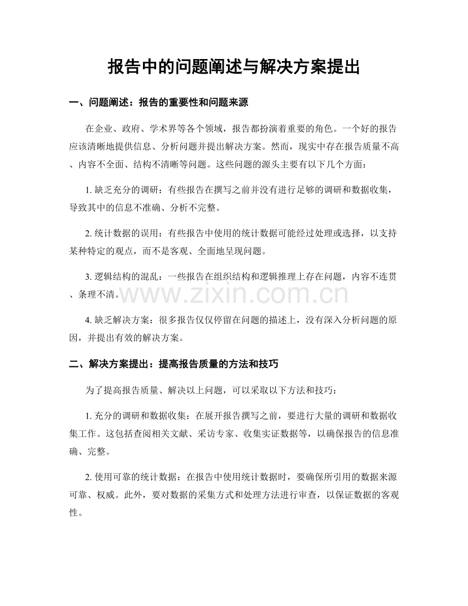 报告中的问题阐述与解决方案提出.docx_第1页