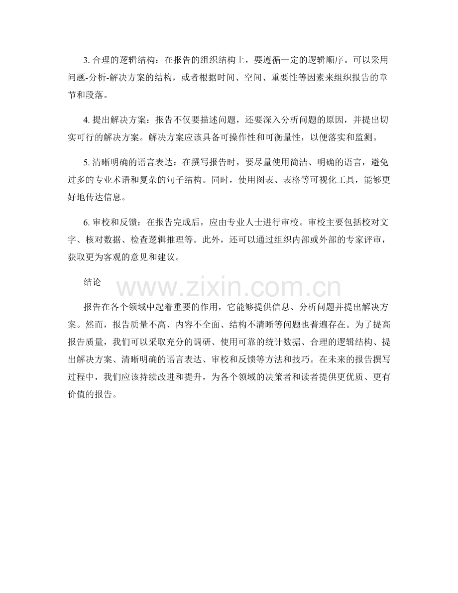 报告中的问题阐述与解决方案提出.docx_第2页