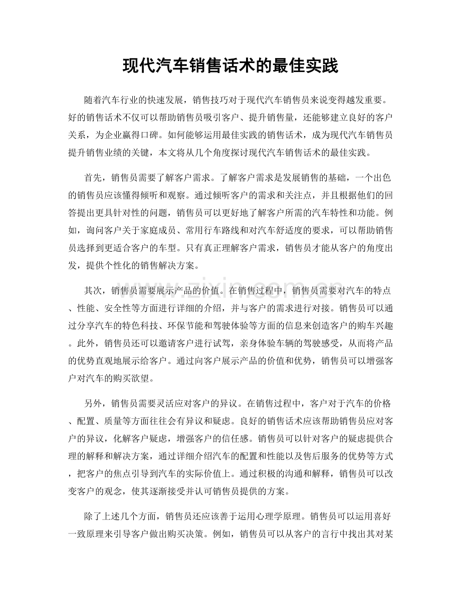 现代汽车销售话术的最佳实践.docx_第1页