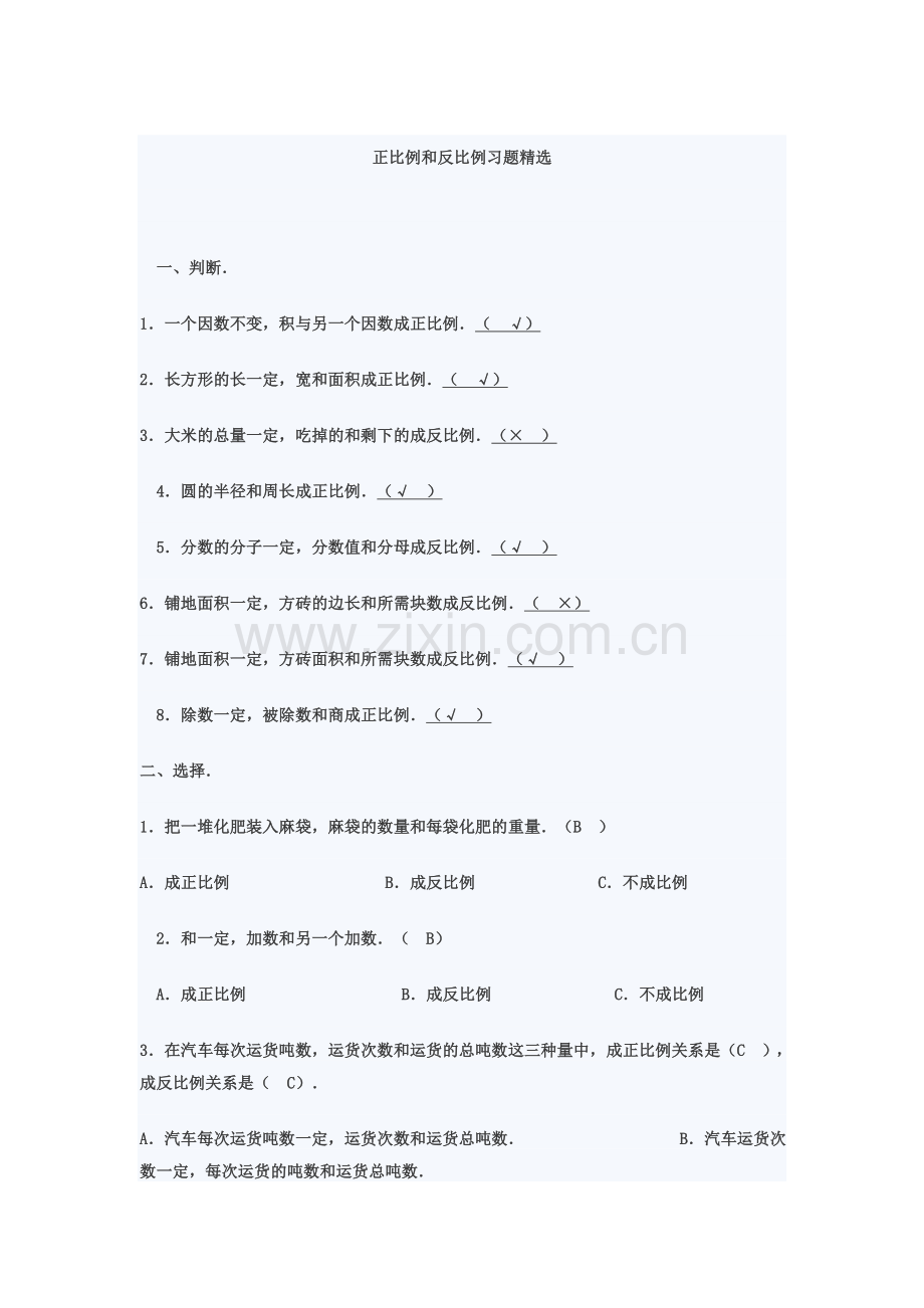 小学六年级正比例和反比例习题.doc_第1页